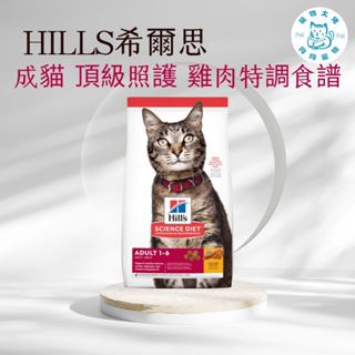 寵物大佬🔥【Hills 希爾思一般🐈】成貓雞肉特調食譜2/4/10KG 603820