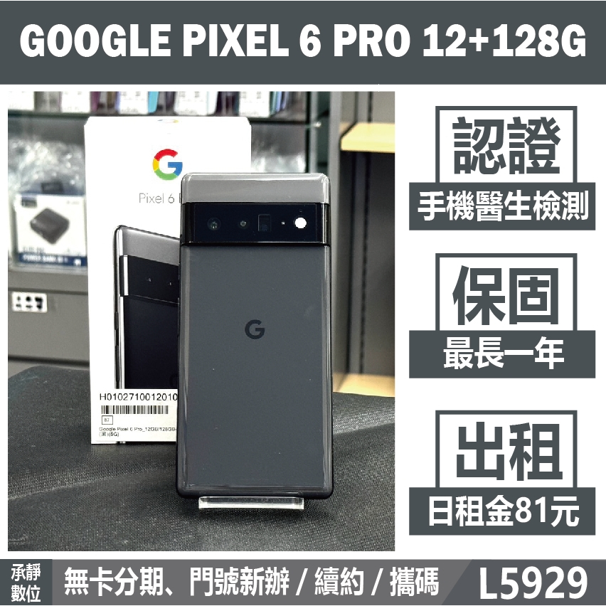 GOOGLE PIXEL 6 PRO 12+128G 黑色 二手機 附發票 刷卡分期【承靜數位】高雄實體店 L5929
