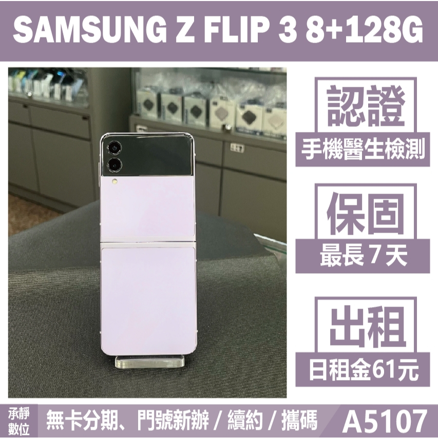 SAMSUNG Z FLIP 3 8+128G 紫色 二手機 附發票 刷卡分期【承靜數位】高雄實體店 可出租 A5107