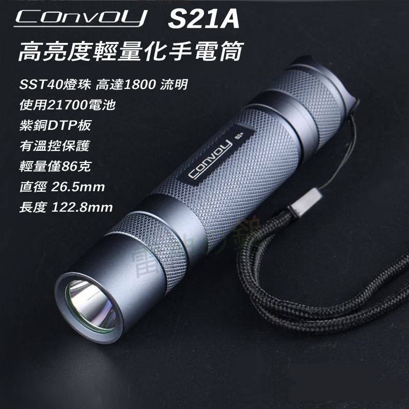 Convoy S21A SST40 高亮度手電筒 1800 流明 使用21700電池 紫銅DTP板 有溫控保護