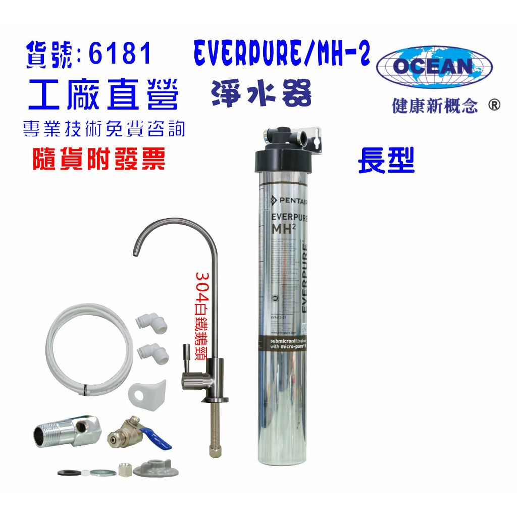 EVERPURE-MH-2商用型淨水器.304白鐵鵝頸龍頭過濾貨號506181