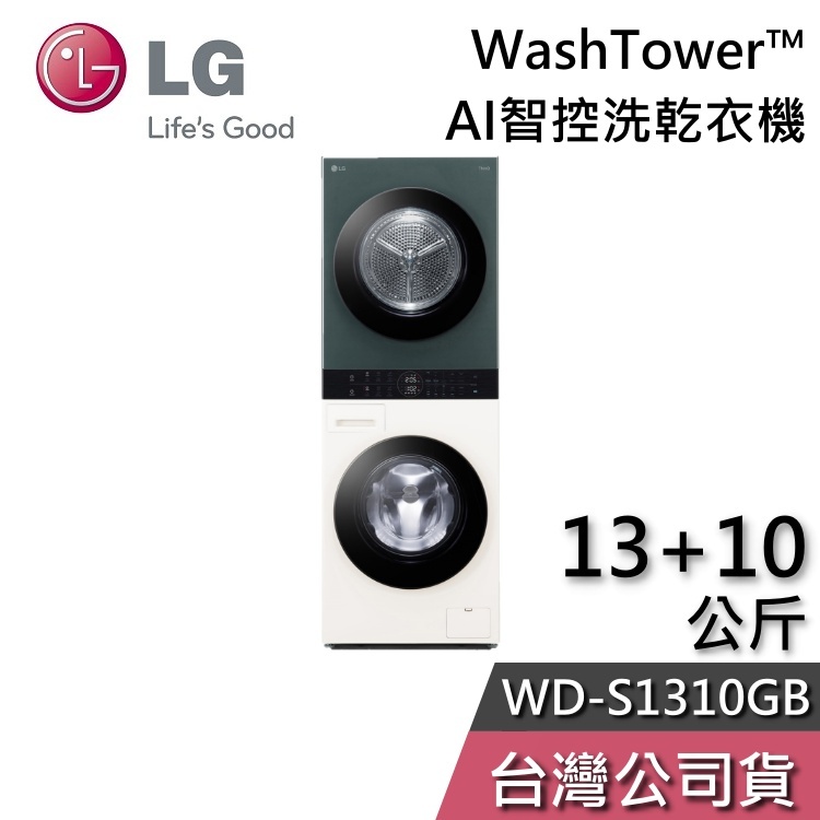 LG 樂金 13+10公斤 WD-S1310GB【聊聊再折】WashTower™ AI智控洗乾衣機 洗衣機 乾衣機