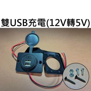 【不囉嗦24H送出】雙USB充電 12V-24V轉5V 手機充電 汽車 機車 UBS充電座 固定式充電座 手機充電