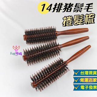 天使網購✌99元以上出貨 豬鬃毛捲髮梳 臺灣現貨 電子發票 捲髮 髮捲 造型梳 實木梳 梳子 捲梳 EE