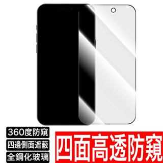 5D滿版360度高透防偷窺保護貼 防窺玻璃貼 iPhone 15 14 13 12 11 Pro Max XR XS 8