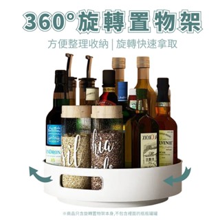 旋轉置物盤 圓形收納盤 360度旋轉 旋轉託盤 調味料收納架 桌面收納 化妝品收納 收納 置物架 收納轉盤