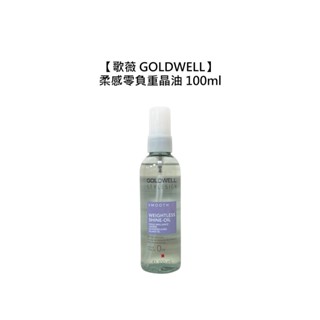 歌薇 GOLDWELL 柔感零負重晶油 100ml 護髮 保濕 光澤 柔順 受損 毛躁 【堤緹美妍】