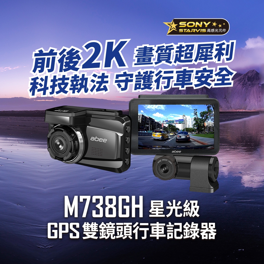 【快譯通】M738GH 前後 2K+HDR 雙鏡頭行車記錄器