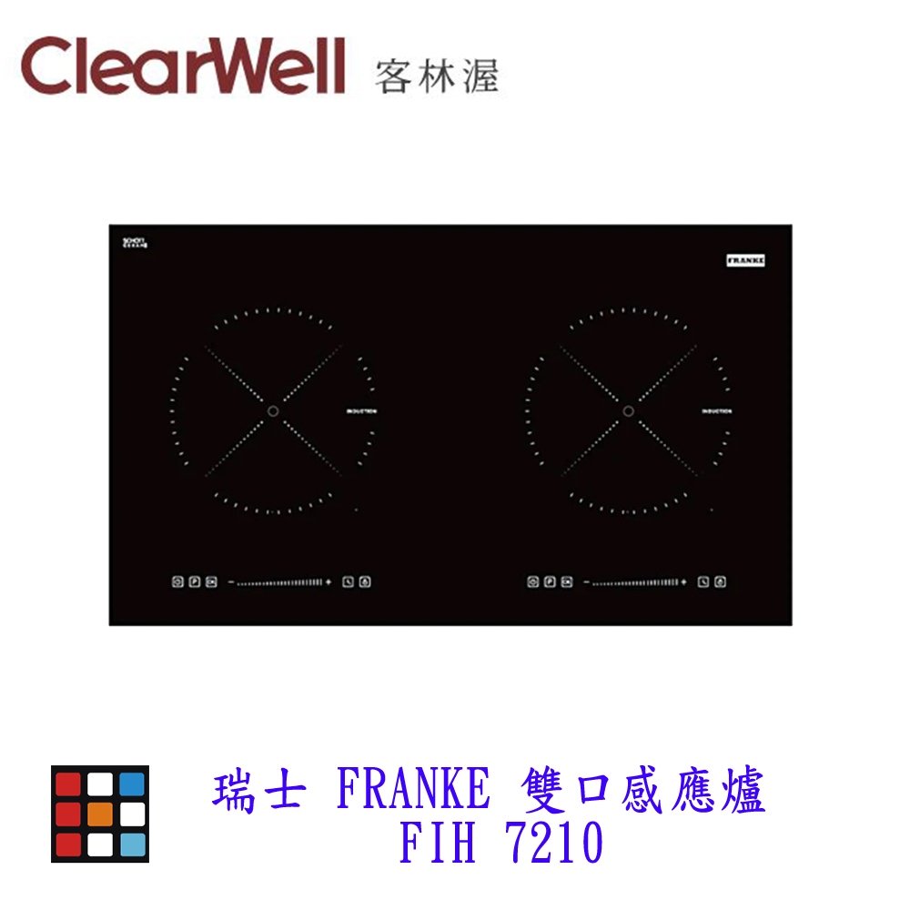 CLEARWELL客林渥 瑞士 FRANKE 雙口感應爐 FIH 7210 感應爐  IH【KW廚房世界】