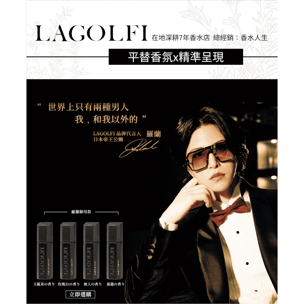 羅蘭代言 香水致敬LAGOLFI-系列 25ml爆款 熱銷 男女香水