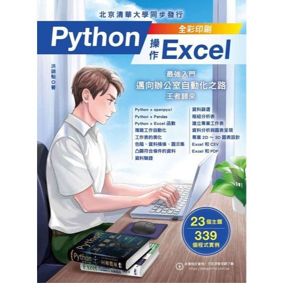 Python操作Excel：最強入門邁向辦公室自動化之路 王者歸來(全新58折)