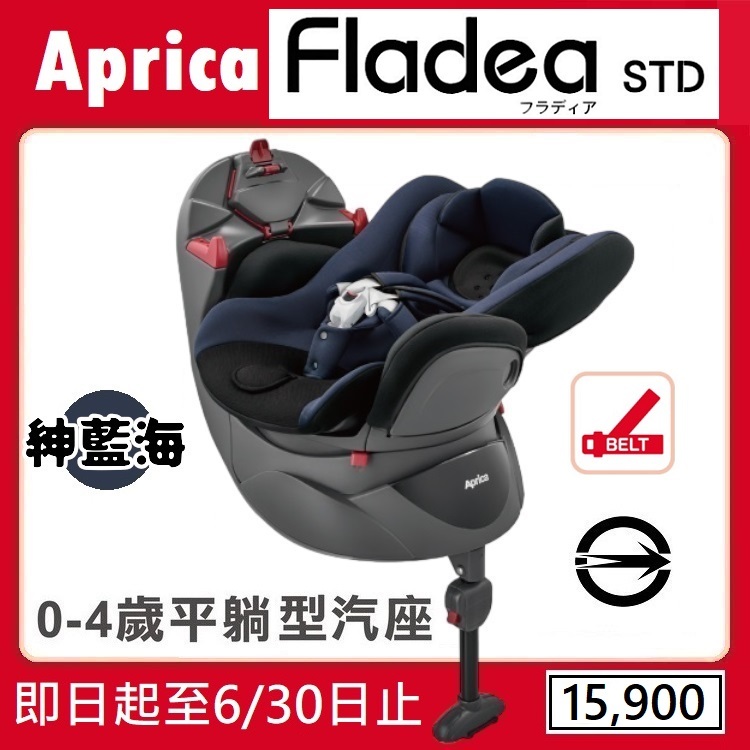 ★★特價【寶貝屋】Aprica Fladea STD 新生兒汽車安全座椅【紳藍海】★