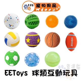 EEToys 宜特 益智藏食球 彈力泡棉球 TPR刺蝟球 運動乳膠球 滾動發聲 TPR夜光鑽石球 寵物玩具 璦寶