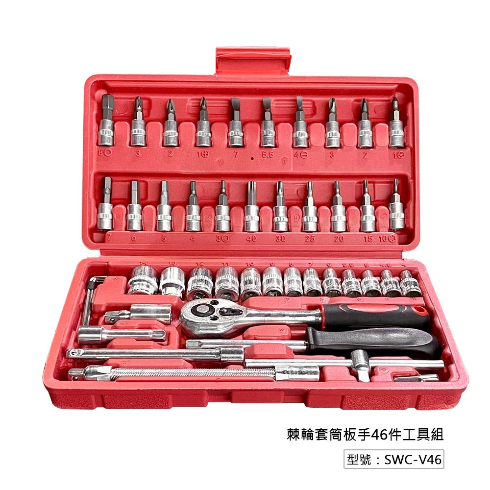棘輪套筒板手46件工具組 (紅盒) 工具箱 六角套筒 十字 一字 六角扳手 維修工具 修車工具 旋具套筒 汽車工具箱