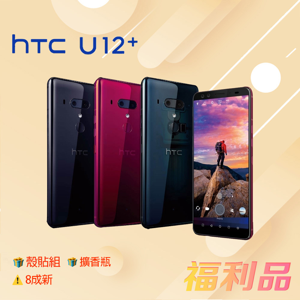 贈殼貼組 擴香瓶 [福利品] HTC U12+ (6G+128G) 藍色 (凱皓國際) _ 8成新