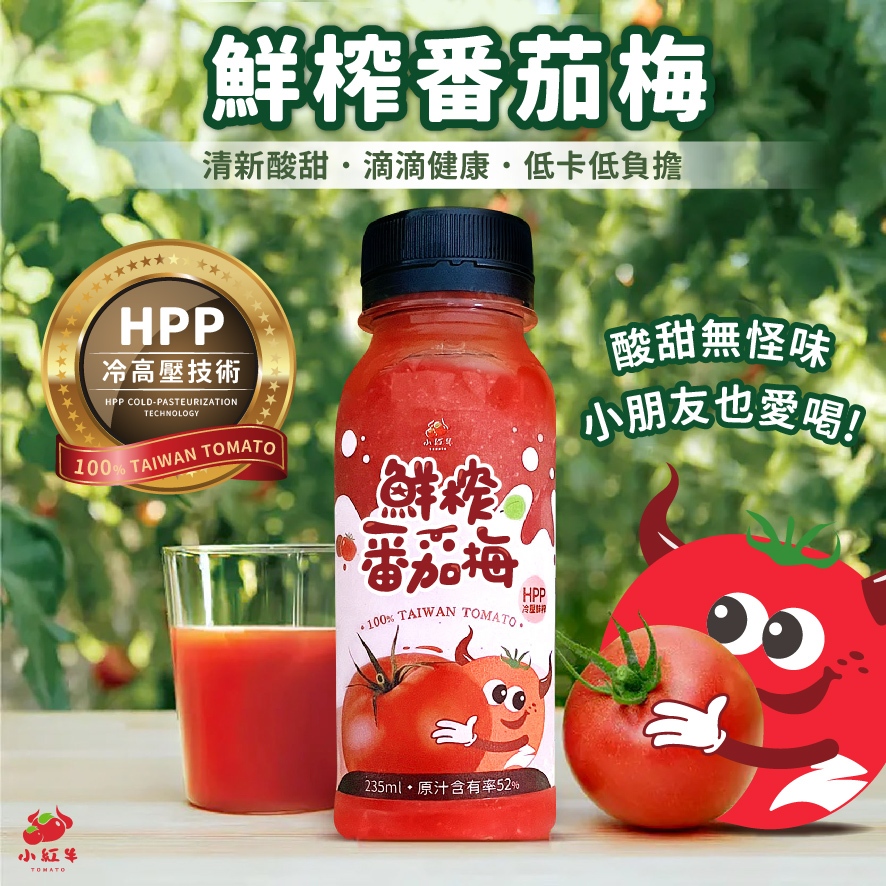 【小紅牛】現貨+預購 鮮榨番茄梅 HPP冷高壓果汁 番茄汁 台灣製（冷凍配送）