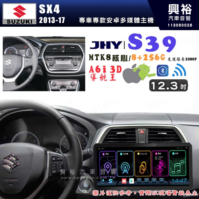【JHY】SUZUKI 鈴木 2013~17 SX4 12.3吋 S39 12.3吋 導航影音多媒體安卓機 ｜藍芽+導航