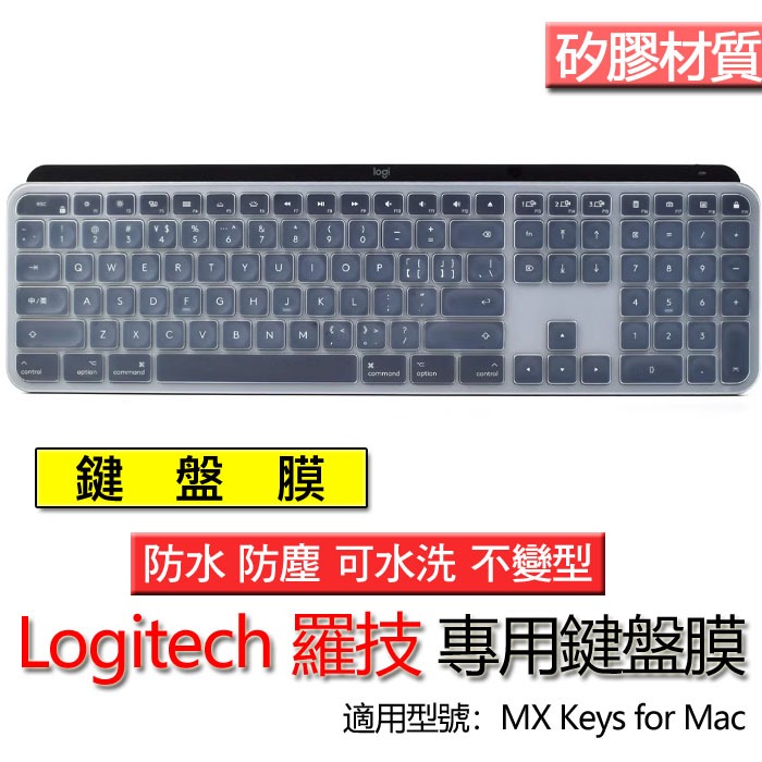 Logitech 羅技 MX Keys for Mac 鍵盤膜 鍵盤套 鍵盤保護膜 鍵盤保護套 保護膜 保護套 防塵套