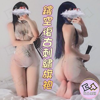 📦明天取貨 鏤空復古 刺繡旗袍 古風 透視 薄紗 蕾絲 性感 掛脖 制服套裝 誘惑 性感睡衣 制服角色扮演