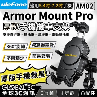 Ulefone Armor Mount Pro AM02 厚款手機車支架 TANK3 PRO 厚手機專用 31mm內適用