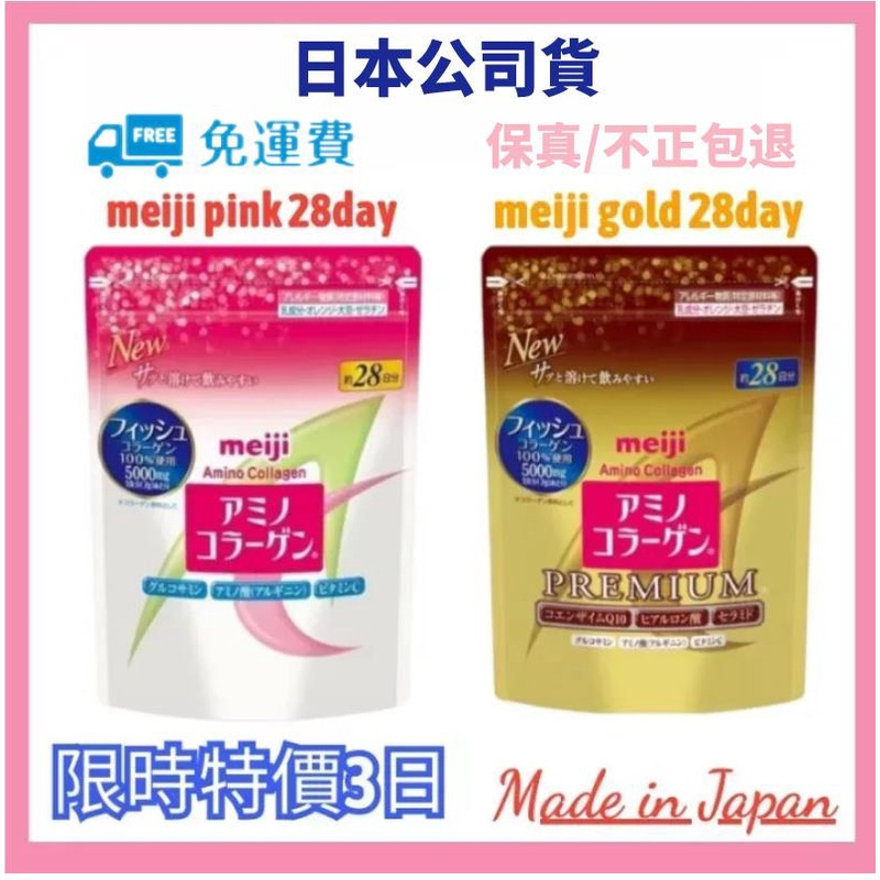 【現貨免運】【限時促銷】Meiji 日本明治 膠原蛋白粉 補充包袋裝 28天份 金色版膠原蛋白粉