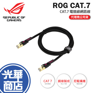 【快速出貨】ASUS 華碩 ROG-CAT7-CABLE 網路線 600MHz 電纜 高速線材 CAT 7