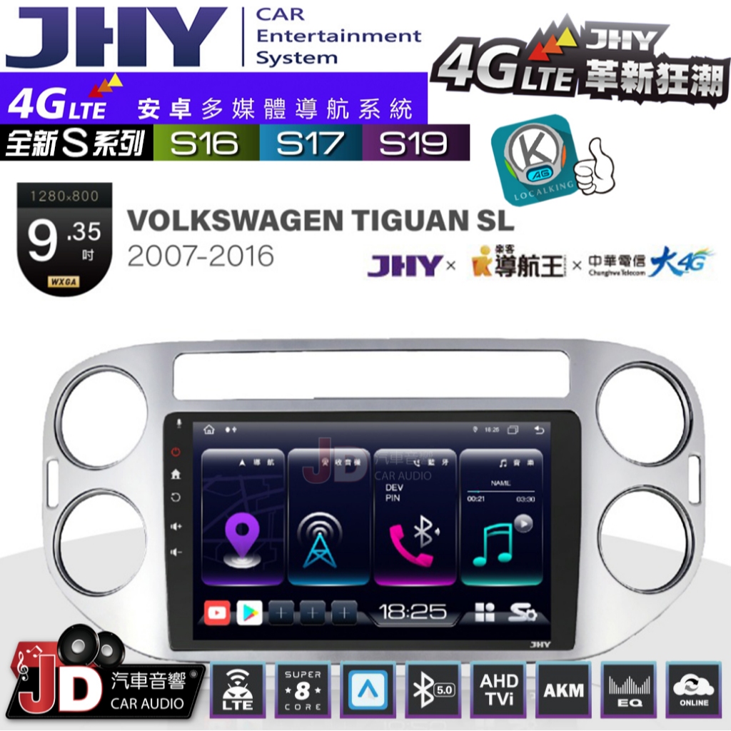 【JD汽車音響】JHY S系列 S16、S17、S19 VW TIGUAN-SL 2007~2016。9.35吋安卓主機