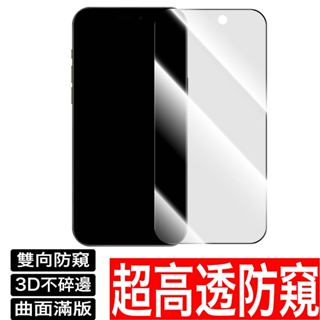 3D滿版不碎邊 超高透防偷窺 保護貼防窺玻璃貼 iPhone 15 14 13 12 11 Pro MAX XS XR