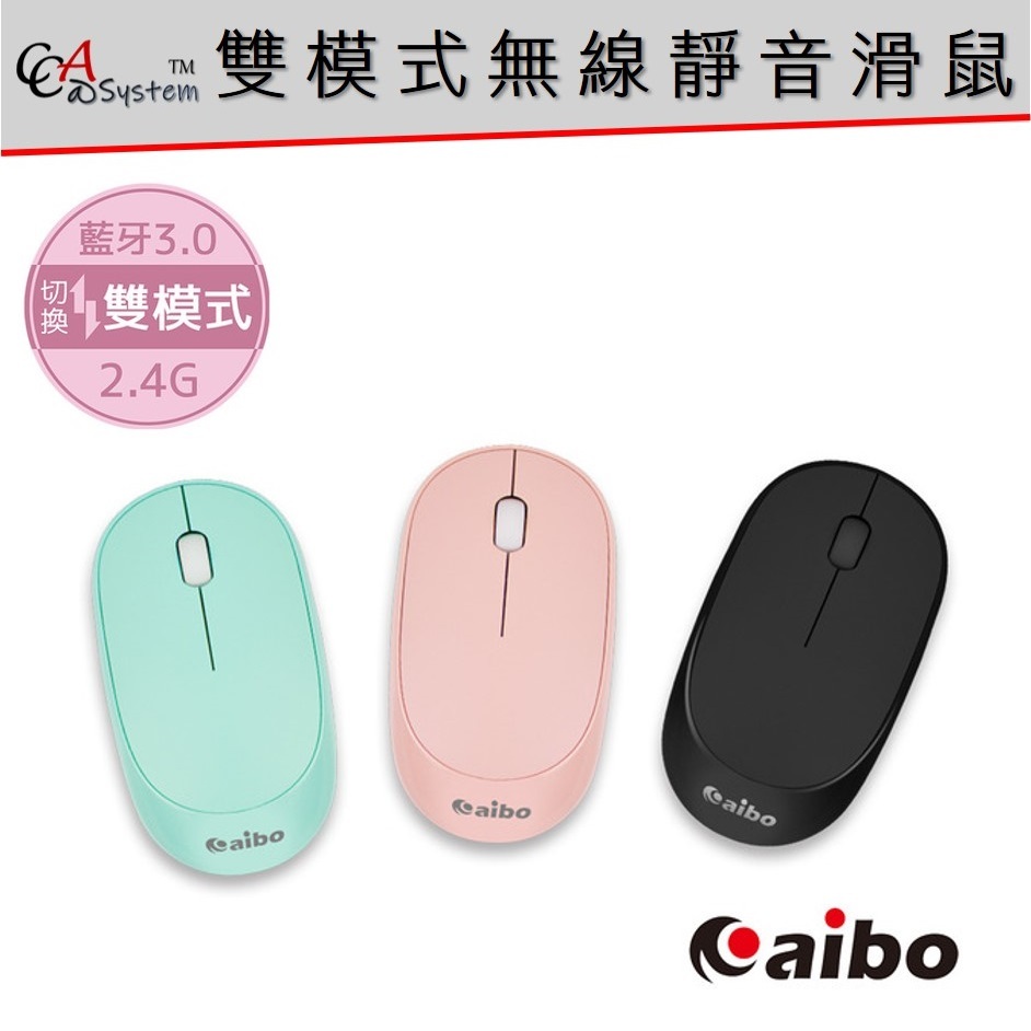 【CCA】 aibo 藍牙 / 2.4G 雙模式 無線靜音滑鼠 LY-ENMSW B1 藍綠 粉紅 黑色