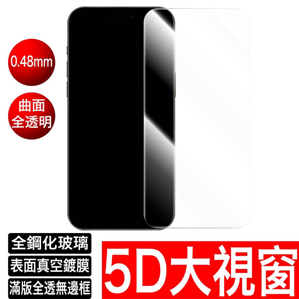 超厚5D滿版全透明曲面 玻璃貼保護貼 iPhone 12 11 Pro Max Xs X XR  7 8 SE2 i11