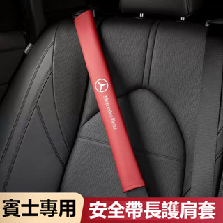 【臺灣出貨】汽車加長超纖皮護肩套%99適用Benz賓士 BMW TOYOTA 凌志 保時捷 本田 豐田 富豪安全帶護肩套