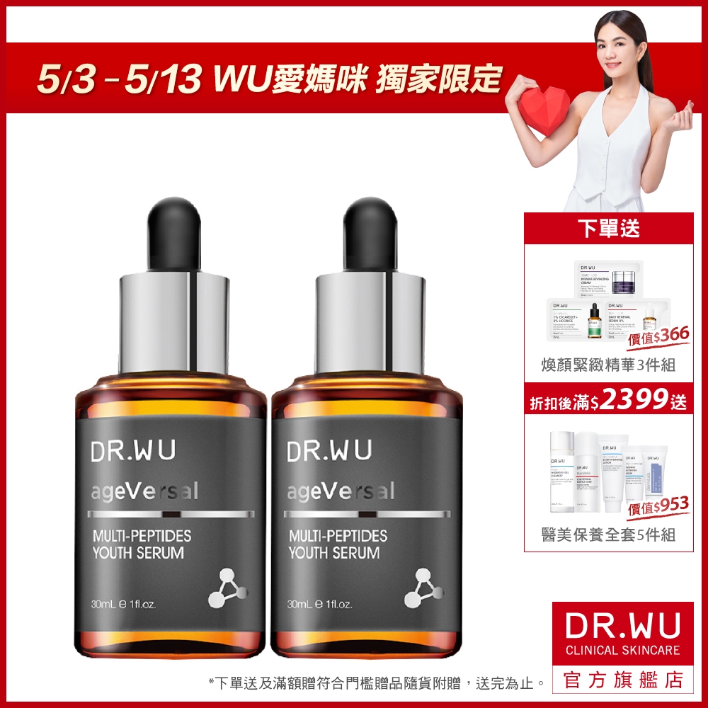 DR.WU 超逆齡多肽修復精華30ML(買一送一)