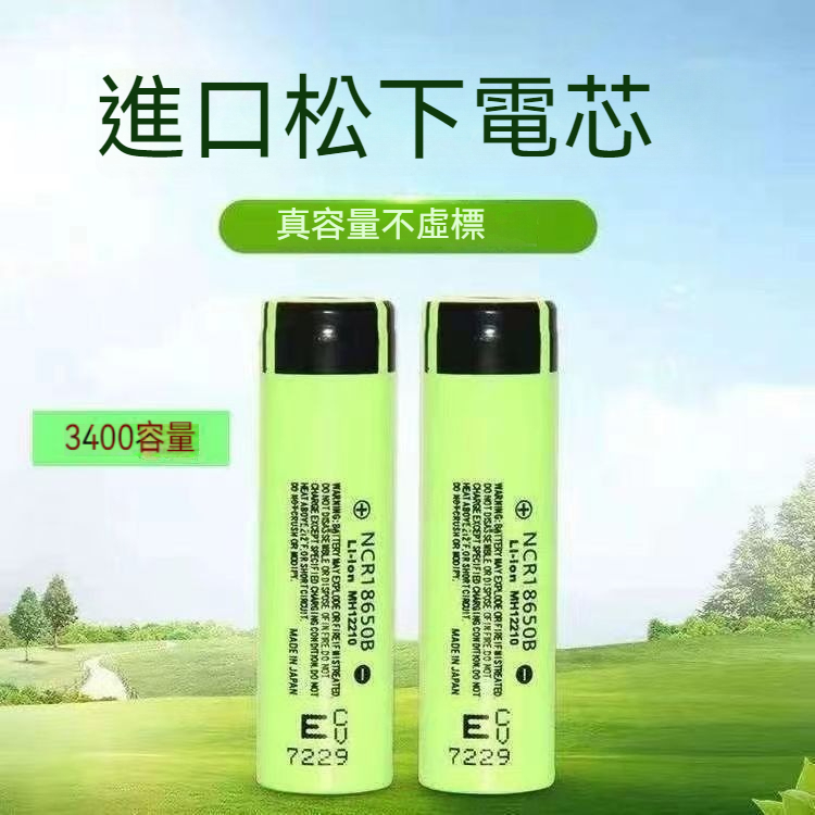 國際牌松下 18650 充電式鋰電池 凸點 尖頭 風扇 手電電池NCR18650B 3400mAh BSMI商檢認證 2