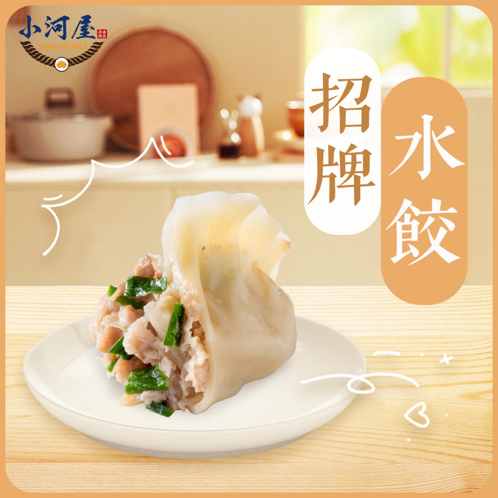【小河屋】手工水餃·真材實料·皮薄餡多｜招牌水餃/高麗菜鮮肉水餃/韭菜鮮肉水餃/極鮮高麗菜鮮蝦水餃/牛肉水餃/泡菜水餃
