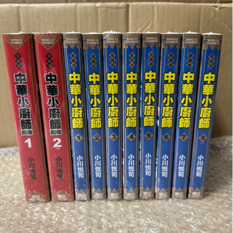 中華小廚師愛藏版1-8 (完) + 前傳1-2(完) 東立 漫畫 套書 全新未拆