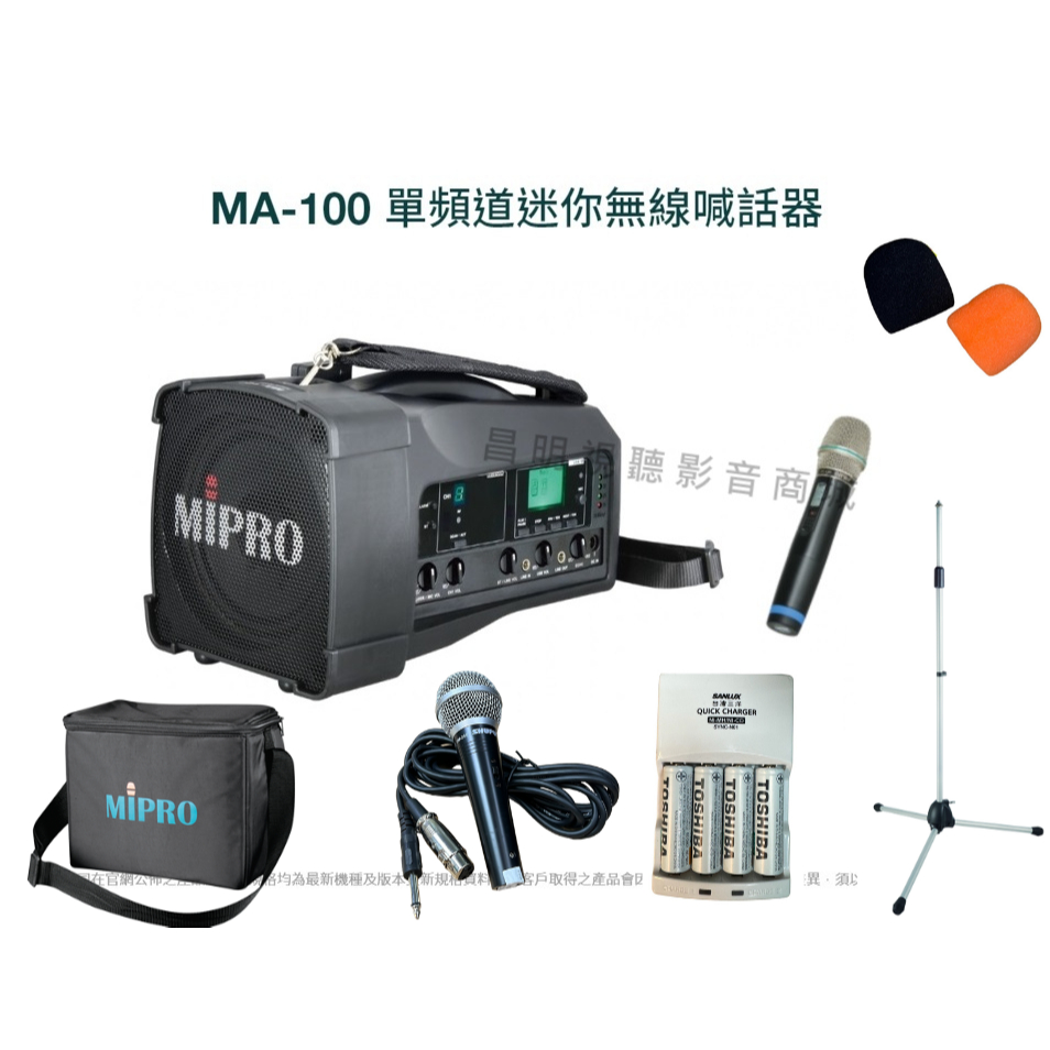【昌明視聽】Mipro MA-100 MA-100D UHF手提肩背式無線喊話器 附無線麥克風 買就送多項贈品