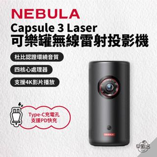 早點名｜NEBULA Capsules3 投影機 D2426 可樂罐無線雷射投影機 DLP 4K HDR (含收納包)