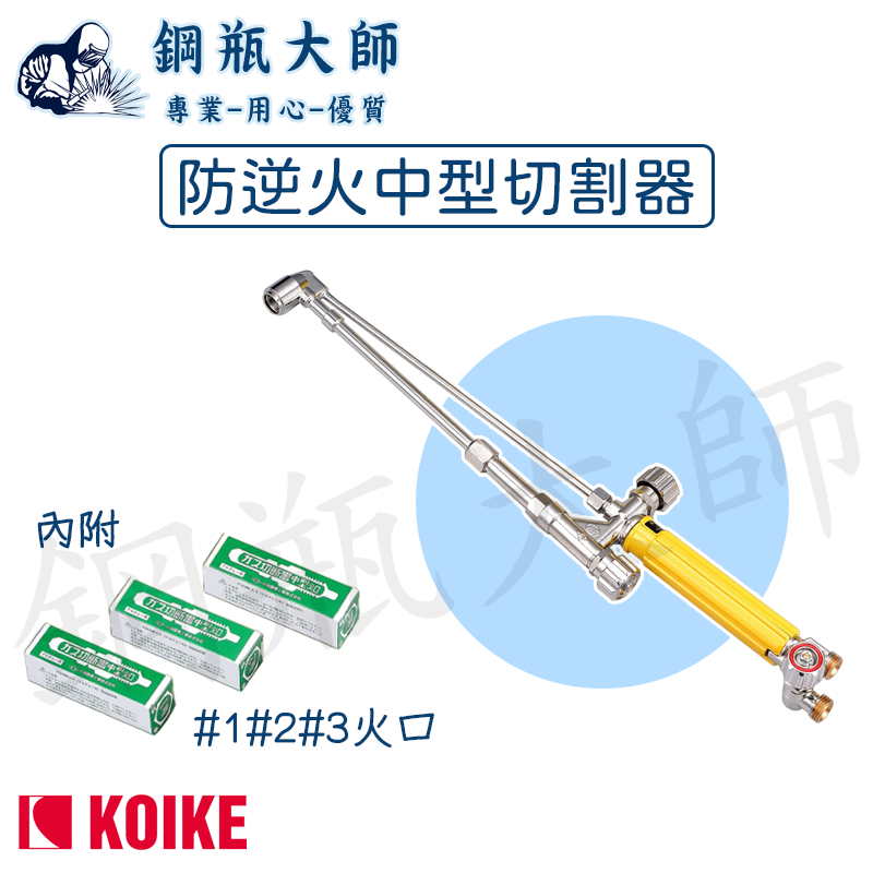 切割器 切割槍 中型切割器 乙炔切割 氧氣切割器 切斷器 日本原裝 KOIKE 小池火焰切割器 中切