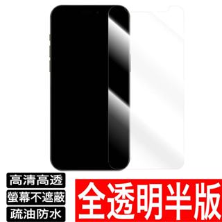 9H耐磨透明半版保護貼非滿版玻璃貼 iPhone 14 13 12 11 Pro Max XR XS X 8 7 SE3
