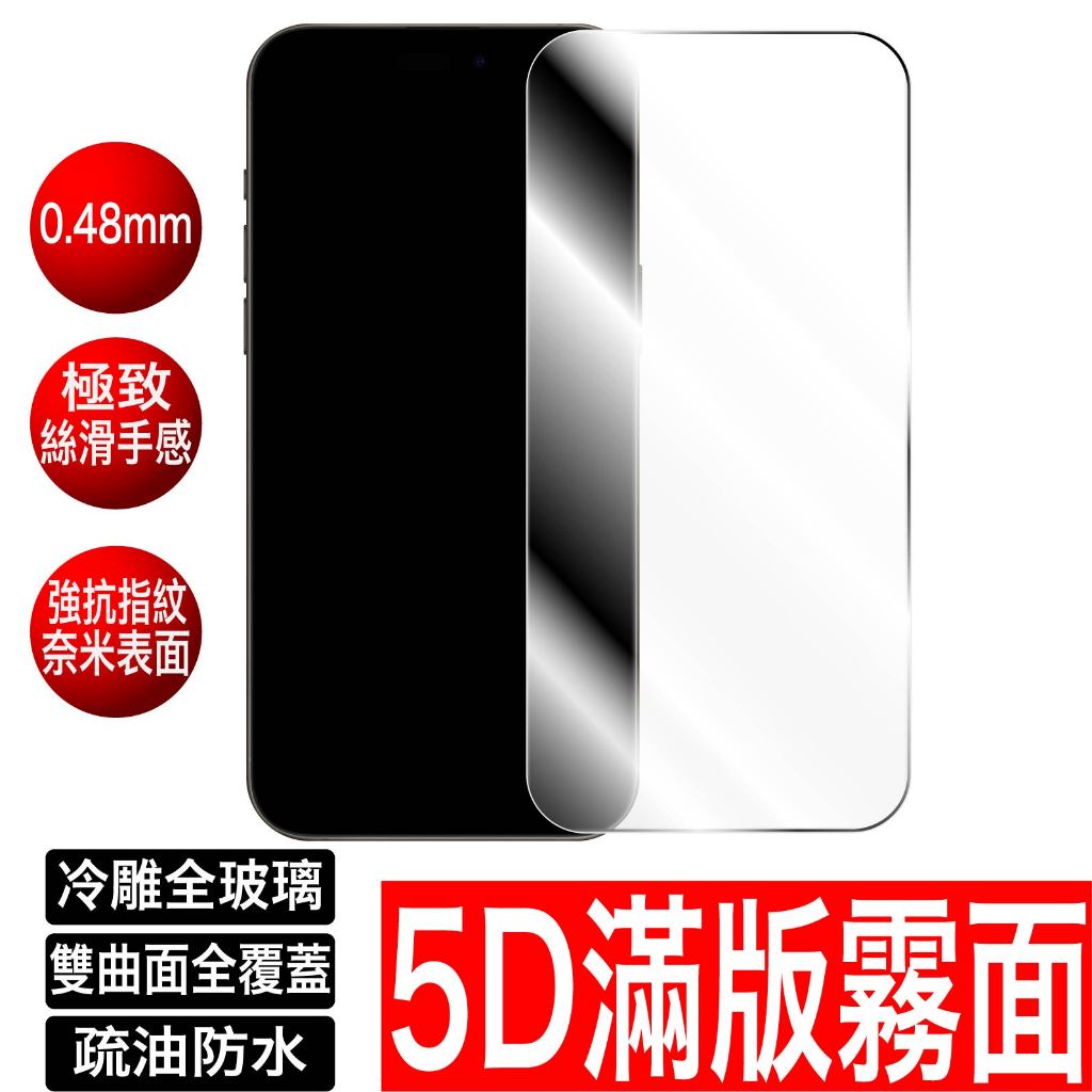 5D霧面滿版 保護貼 玻璃貼 iPhone 14 13 12 11 Pro Max XR XS X SE3 SE2 8