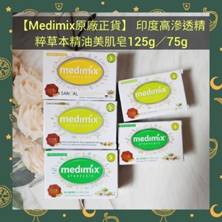 🌈現貨馬上寄出💕【Medimix原廠正貨】 印度高滲透精粹草本精油美肌皂125G/75G