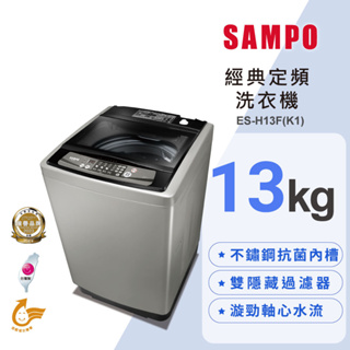 SAMPO聲寶 13KG 經典系列定頻洗衣機-深棕 ES-H13F(K1)