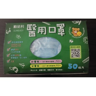 台灣製順易利醫用口罩 兒童平面口罩 未滅菌50入