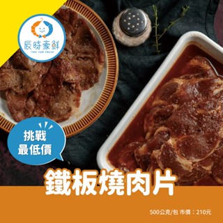 【辰時豪鮮】鐵板燒肉片 團購美食 / 水產批發 / 冷凍海鮮