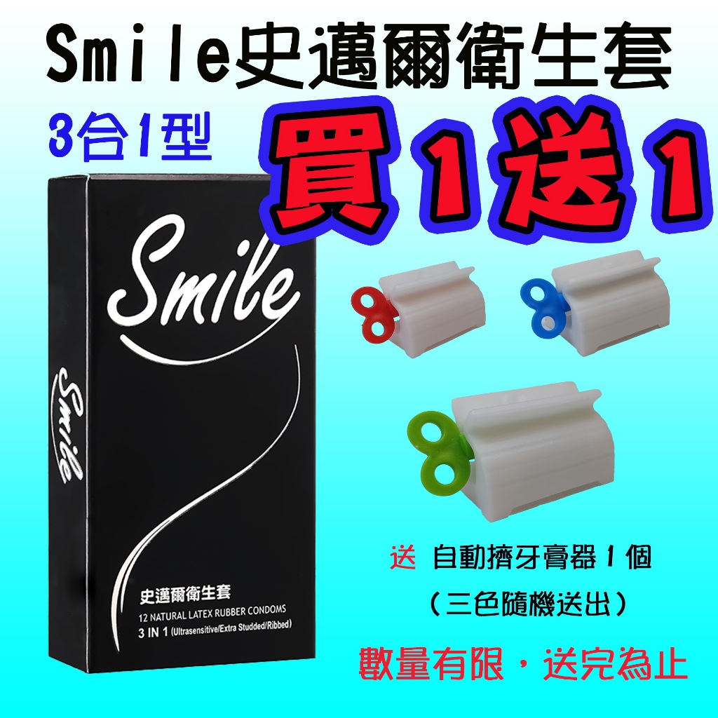 【藍鯨購物】買1送1 Smile史邁爾 3合1 衛生套 保險套（12入） 送自動擠牙膏器