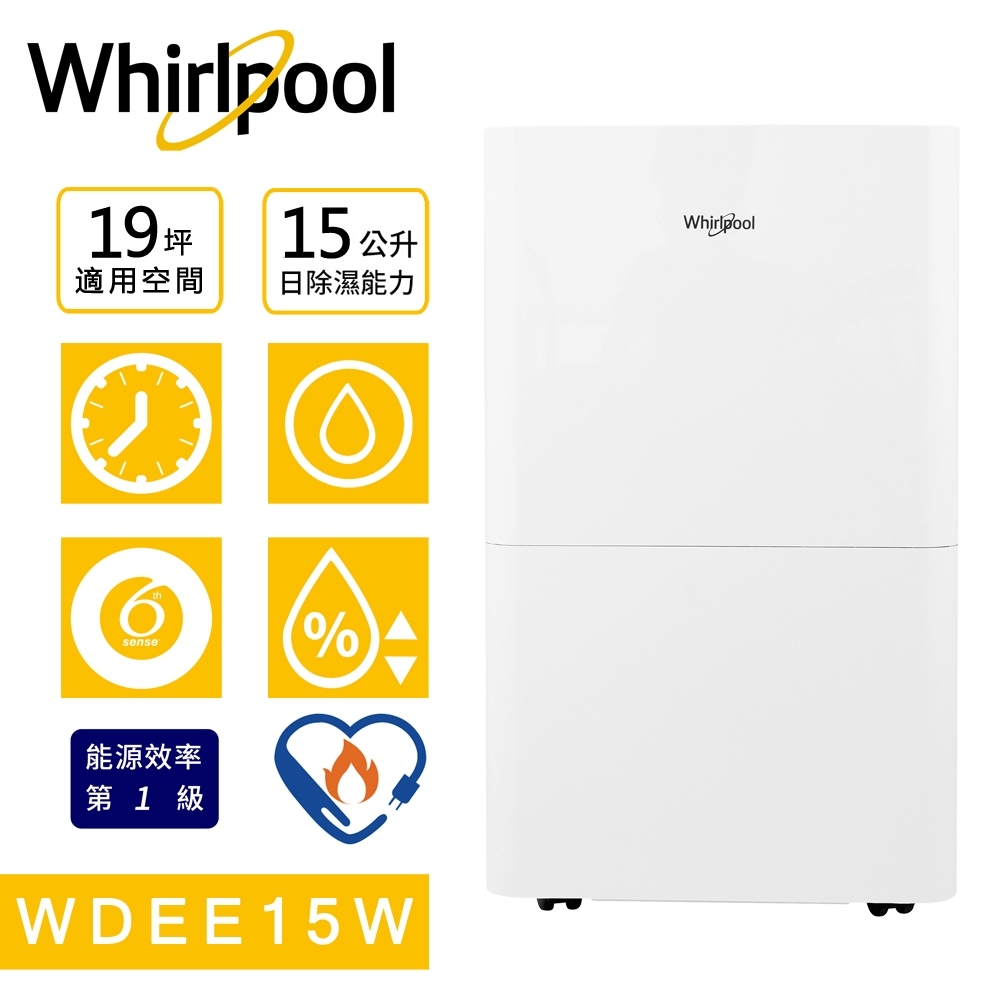 【可申請退稅-1200】Whirlpool 惠而浦-高效除濕型15公升第六感智能除濕機 WDEE15TW 註冊送延保