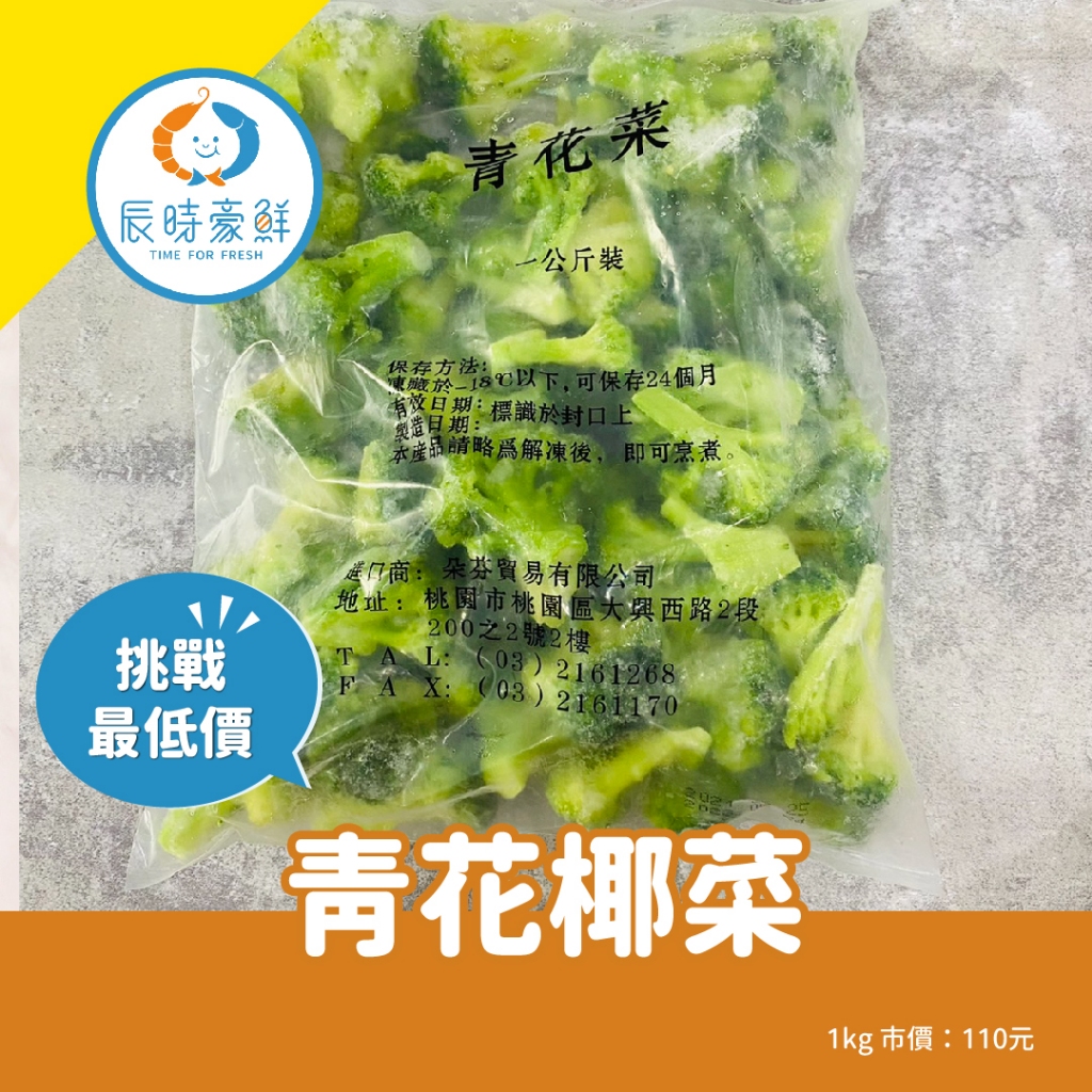 【辰時豪鮮】青花椰菜 團購美食 / 水產批發 / 冷凍海鮮