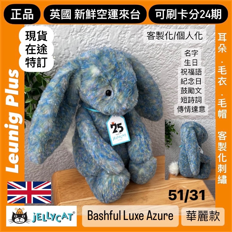 🇬🇧 jELLYCAT 刺繡 客製化 兔子 51 31 AZURE 華麗款 LUXE✅可刷分24期✅英國品 WILLOW