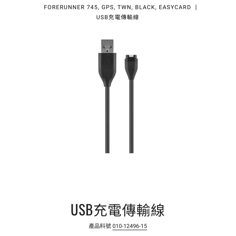 Garmin原廠USB充電傳輸線