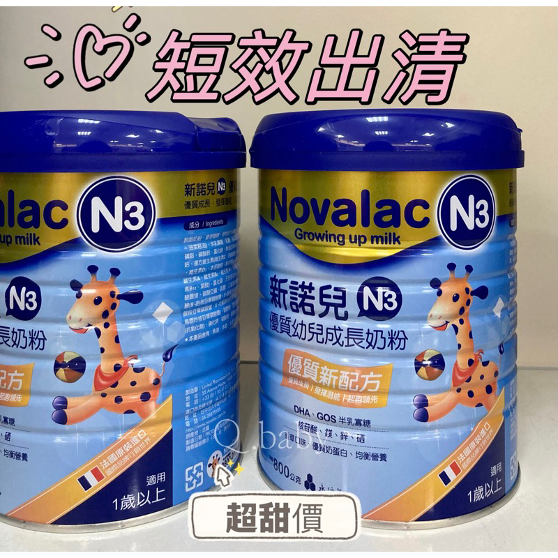 近效💞新諾兒AC/N3幼兒成長800Gx1瓶(有效期限2024/8/8)